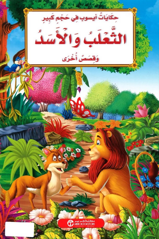 الثعلب والأسد